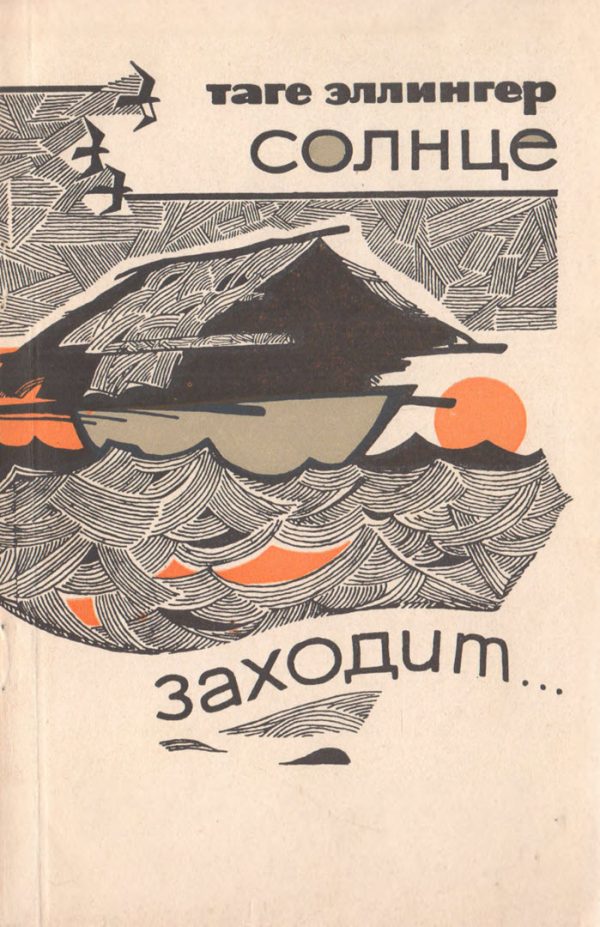 Обложка книги «Солнце заходит...»