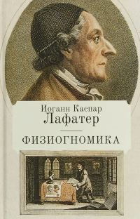 Обложка книги «Физиогномика»