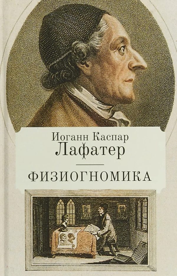 Обложка книги «Физиогномика»
