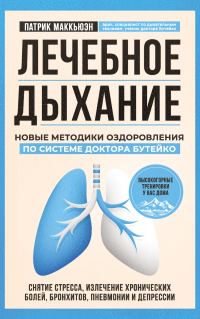Обложка книги «Лечебное дыхание. Новые методики оздоровления по системе доктора Бутейко»