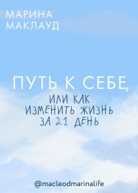 Обложка книги «Путь к себе, или Как изменить жизнь за 21 день»