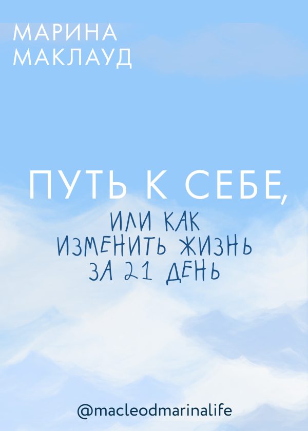 Обложка книги «Путь к себе, или Как изменить жизнь за 21 день»