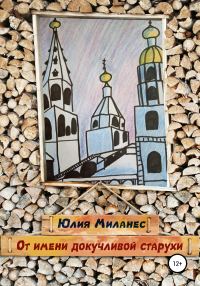 Обложка книги «От имени докучливой старухи»