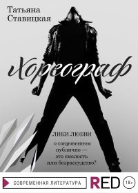 Обложка книги «Хореограф»