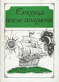 Обложка книги «Коричневое пятно»