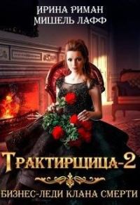 Обложка книги «Бизнес Леди Клана Смерти»