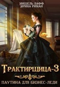 Обложка книги «Паутина для Бизнес Леди»