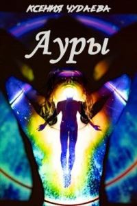 Обложка книги «Ауры»
