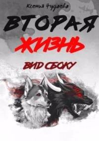 Обложка книги «Вторая жизнь. Вид сбоку. Часть 1»
