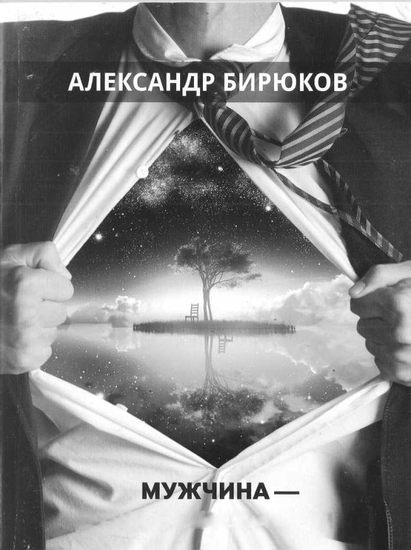 Обложка книги «Мужчина - душа нараспашку!»