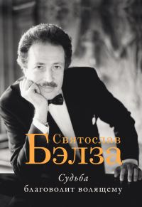 Обложка книги «Судьба благоволит волящему. Святослав Бэлза»