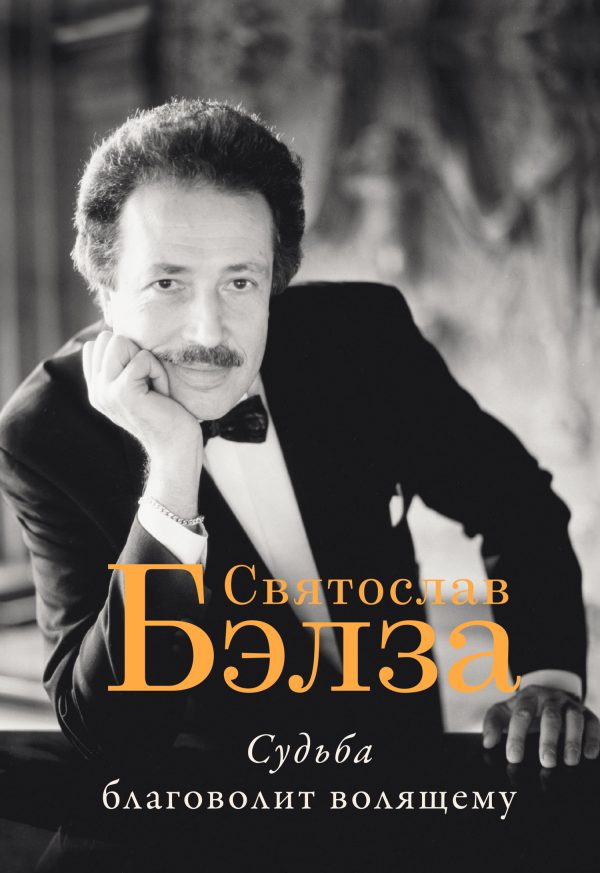 Обложка книги «Судьба благоволит волящему. Святослав Бэлза»