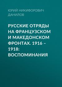 Обложка книги «Русские отряды на Французском и Македонском фронтах. 1916–1918. Воспоминания»