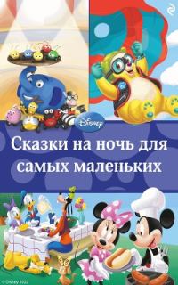 Обложка книги «Сказки на ночь для самых маленьких»
