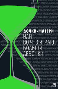 Обложка книги «Дочки-матери, или Во что играют большие девочки (Сборник)»