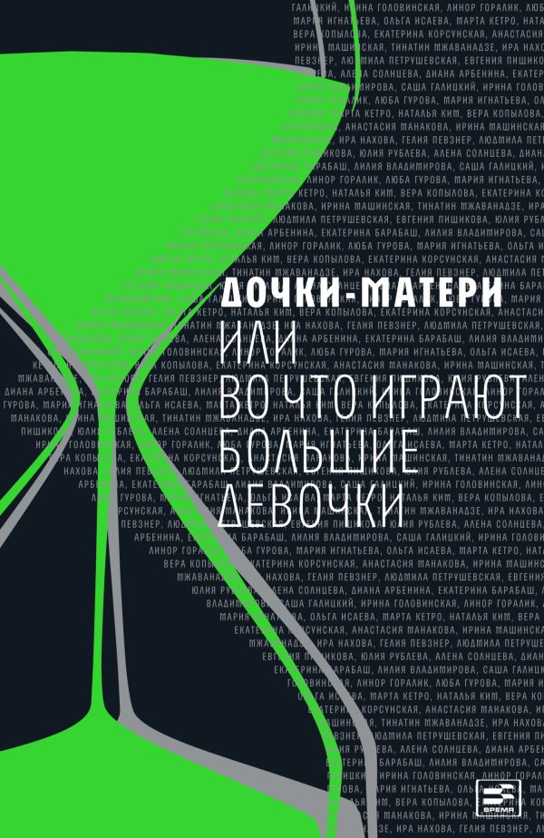 Обложка книги «Дочки-матери, или Во что играют большие девочки (Сборник)»