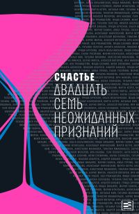 Обложка книги «Счастье. Двадцать семь неожиданных признаний»