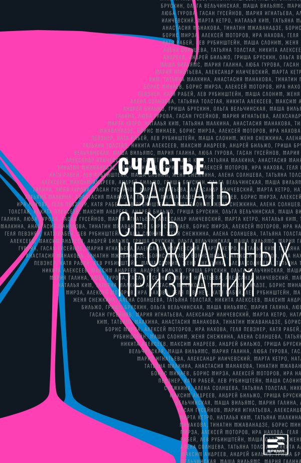 Обложка книги «Счастье. Двадцать семь неожиданных признаний»