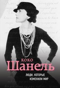 Обложка книги «Коко Шанель. Биография»