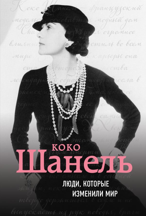 Обложка книги «Коко Шанель. Биография»