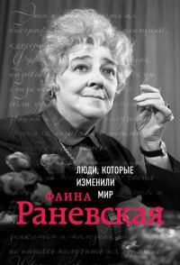 Обложка книги «Фаина Раневская»