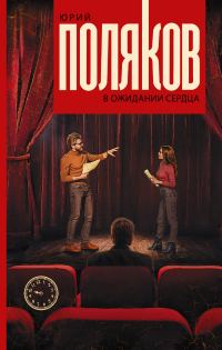 Обложка книги «В ожидании сердца (Пьесы)»