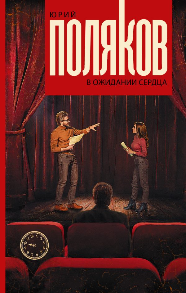 Обложка книги «В ожидании сердца (Пьесы)»