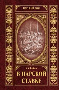 Обложка книги «В царской ставке»