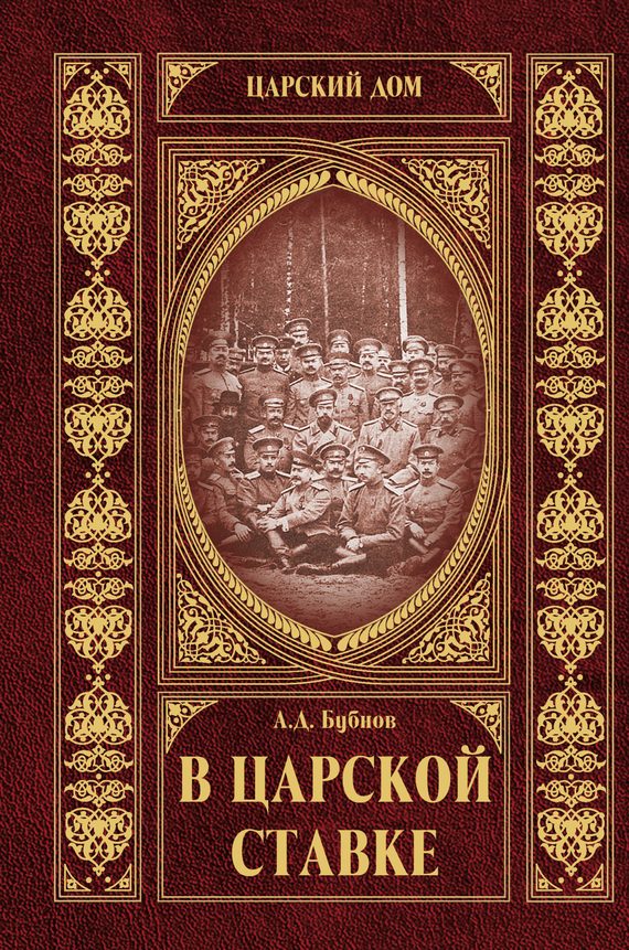 Обложка книги «В царской ставке»