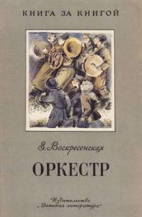 Обложка книги «Оркестр»