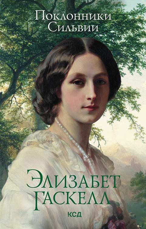 Обложка книги «Поклонники Сильвии»