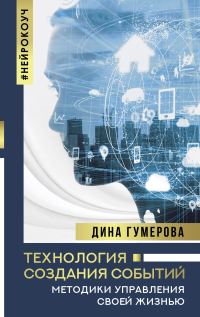Обложка книги «Технология создания событий: методики управления своей жизнью»