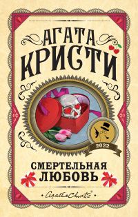 Обложка книги «Смертельная любовь»
