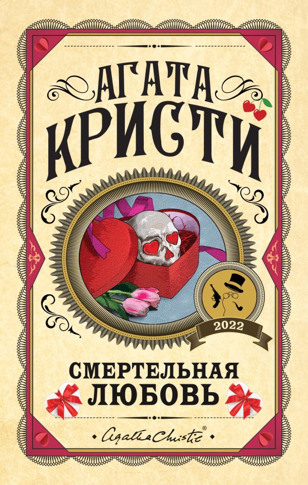 Обложка книги «Смертельная любовь»