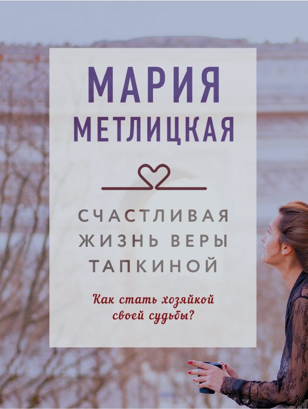 Обложка книги «Счастливая жизнь Веры Тапкиной (Сборник)»