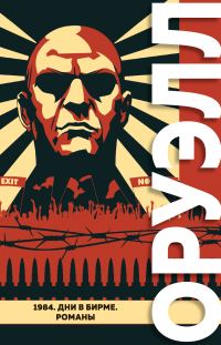 Обложка книги «1984. Дни в Бирме»
