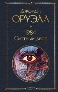 Обложка книги «1984. Скотный двор»