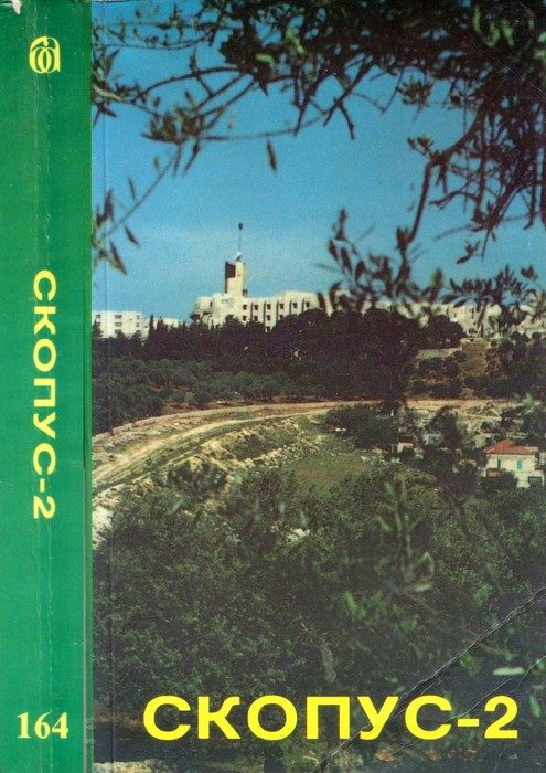 Обложка книги «Скопус-2»