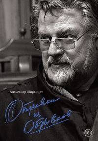Обложка книги «Отрывки из обрывков»