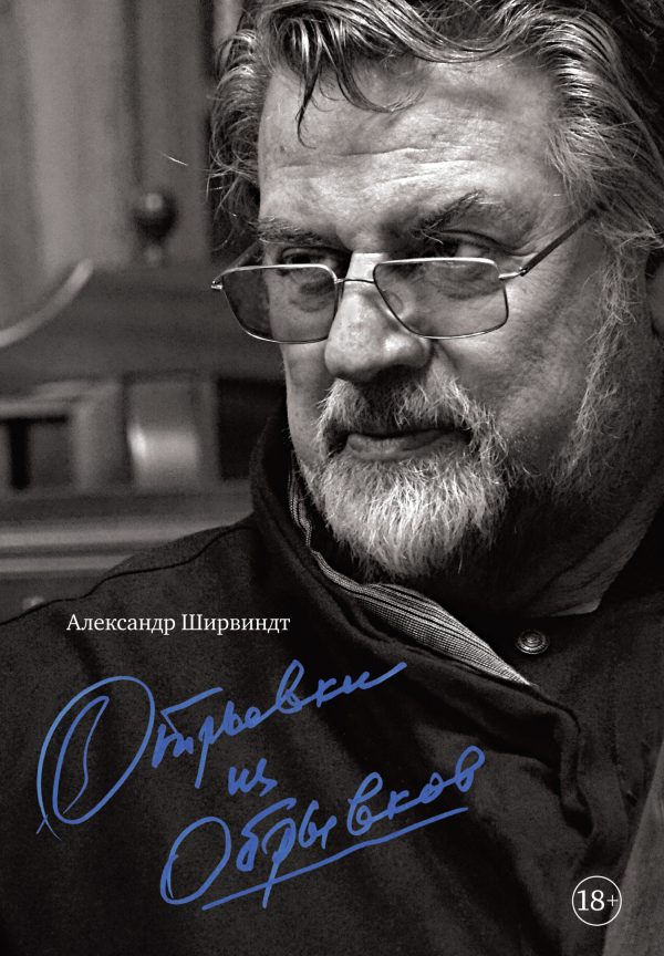 Обложка книги «Отрывки из обрывков»
