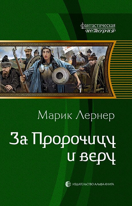 Обложка книги «За Пророчицу и веру»