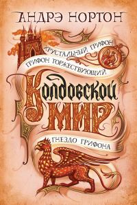Обложка книги «Колдовской мир. Хрустальный грифон»