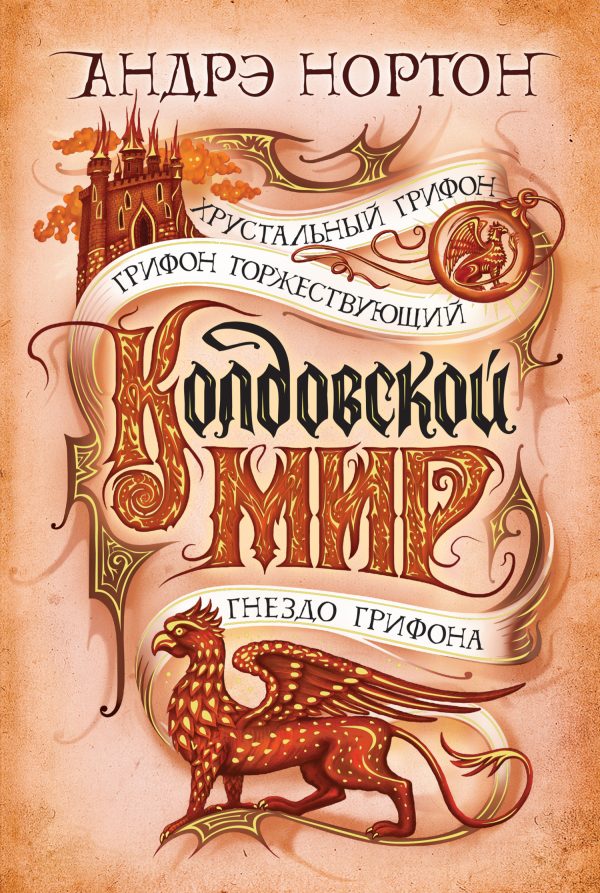 Обложка книги «Колдовской мир. Хрустальный грифон»
