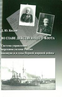 Обложка книги «Во главе действующего флота»