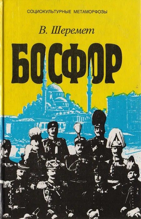 Обложка книги «Босфор. Россия и Турция в эпоху первой мировой войны»