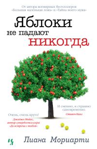 Обложка книги «Яблоки не падают никогда»