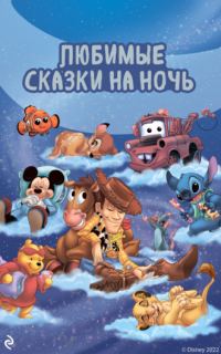 Обложка книги «Любимые сказки на ночь»