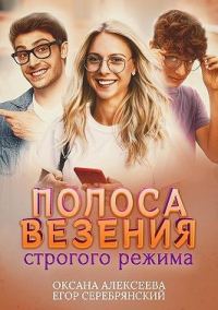 Обложка книги «Полоса везения строгого режима»