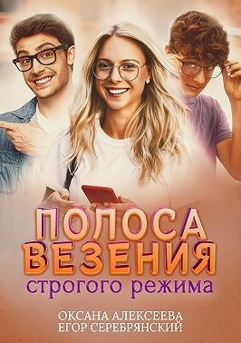 Обложка книги «Полоса везения строгого режима»