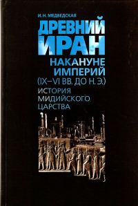 Обложка книги «Древний Иран накануне империй (IX–VI вв. до н. э.). История Мидийского царства»